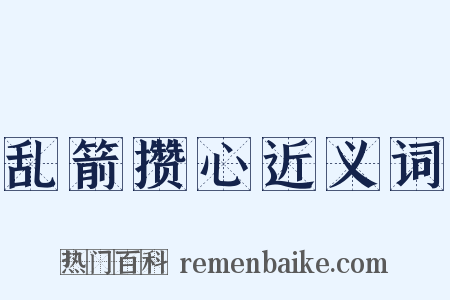 乱箭攒心近义词是什么意思的图片